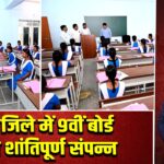 पाकुड़ जिले में 9वीं बोर्ड परीक्षा शांतिपूर्ण संपन्न |