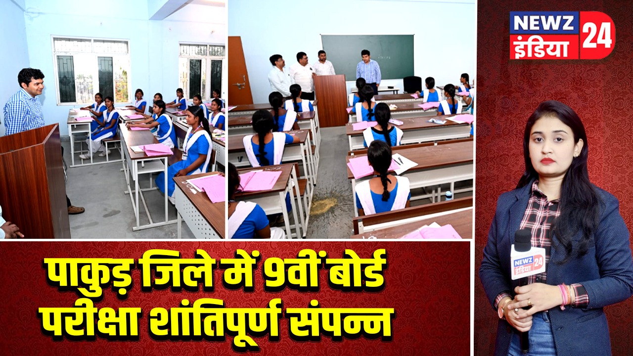 पाकुड़ जिले में 9वीं बोर्ड परीक्षा शांतिपूर्ण संपन्न |