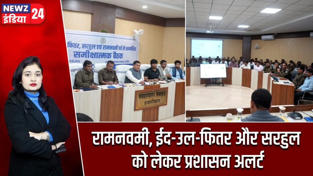 रामनवमी, ईद-उल-फितर और सरहुल को लेकर प्रशासन अलर्ट |