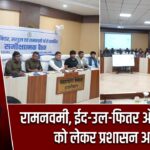 रामनवमी, ईद-उल-फितर और सरहुल को लेकर प्रशासन अलर्ट |
