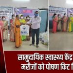 सामुदायिक स्वास्थ्य केंद्र में टीबी मरीजों को पोषण किट वितरण