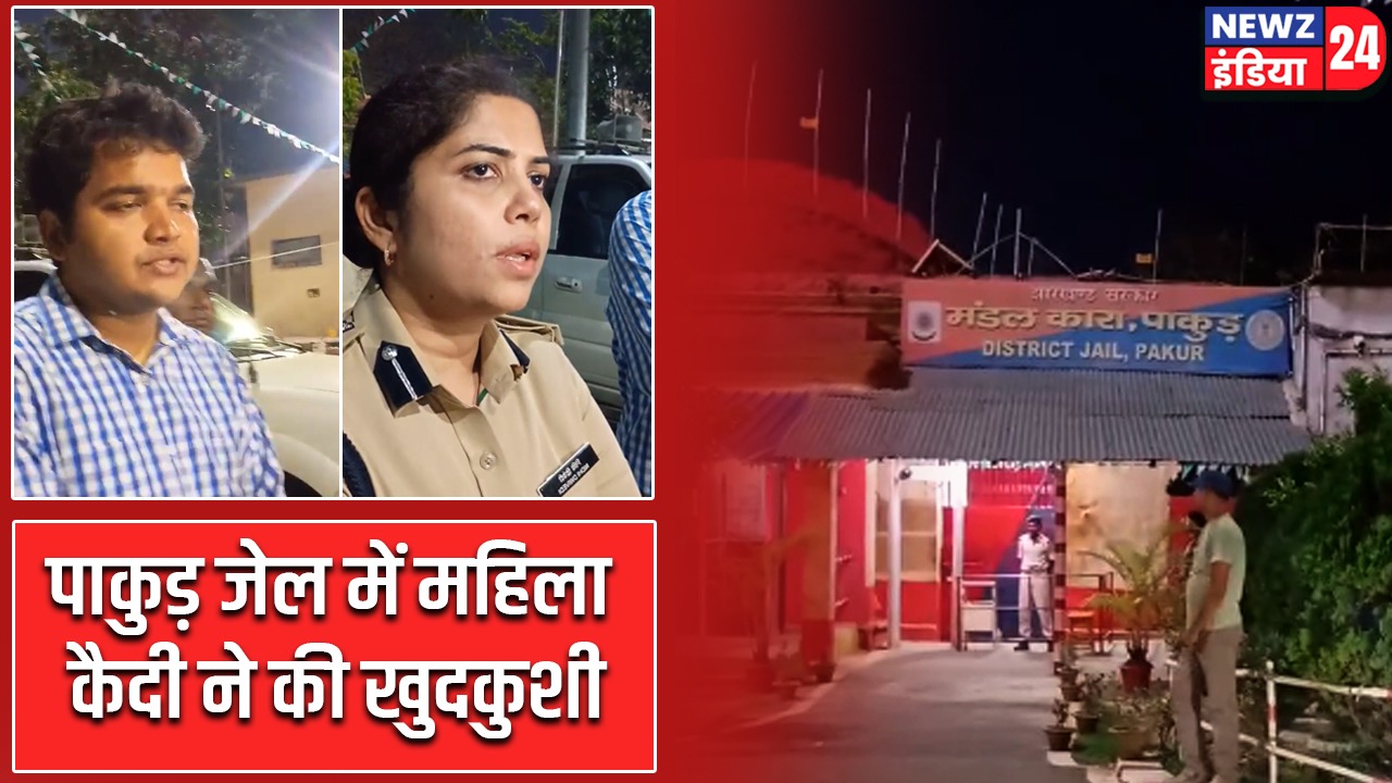 पाकुड़ जेल में महिला कैदी ने की खुदकुशी