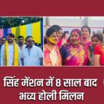 सिंह मेंशन में 8 साल बाद भव्य होली मिलन |