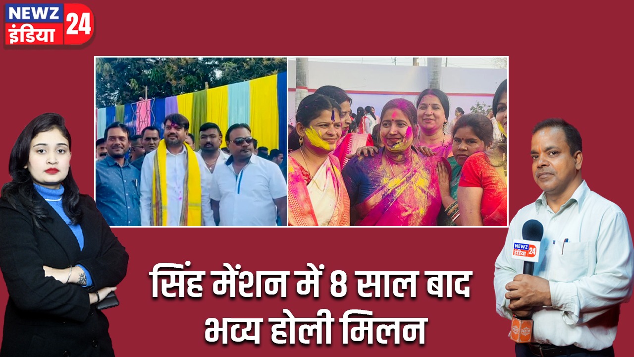 सिंह मेंशन में 8 साल बाद भव्य होली मिलन |