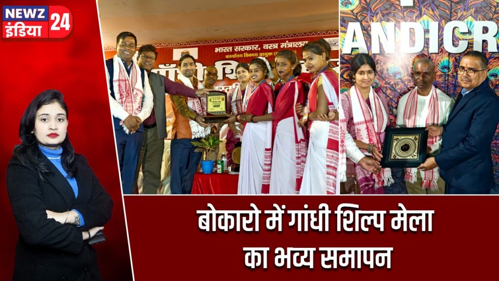 बोकारो में गांधी शिल्प मेला का भव्य समापन