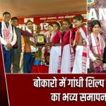 बोकारो में गांधी शिल्प मेला का भव्य समापन