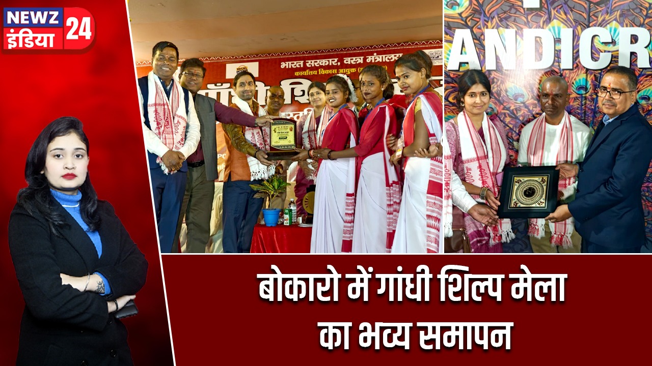 बोकारो में गांधी शिल्प मेला का भव्य समापन
