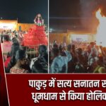 पाकुड़ में सत्य सनातन संस्था ने धूमधाम से किया होलिका दहन