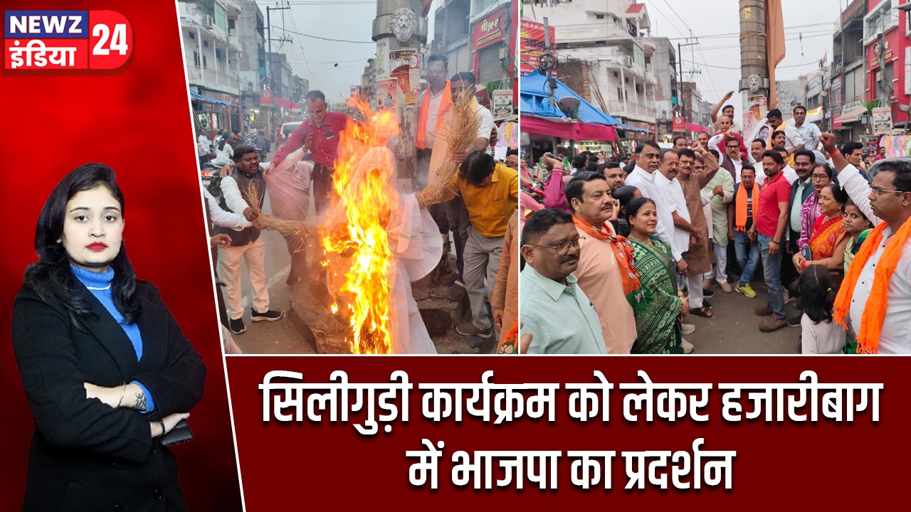 सिलीगुड़ी कार्यक्रम को लेकर हजारीबाग में भाजपा का प्रदर्शन |