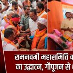 रामनवमी महासमिति कार्यालय का उद्घाटन, गौपूजन से शुभारंभ