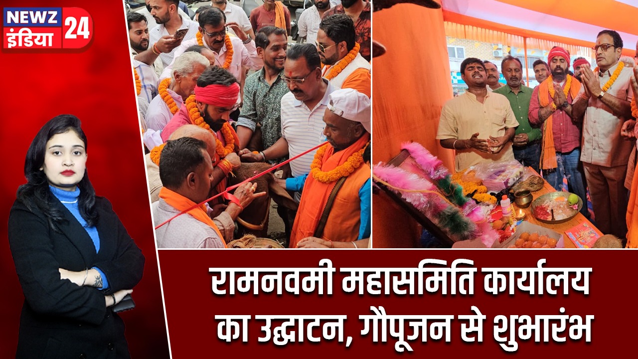 रामनवमी महासमिति कार्यालय का उद्घाटन, गौपूजन से शुभारंभ