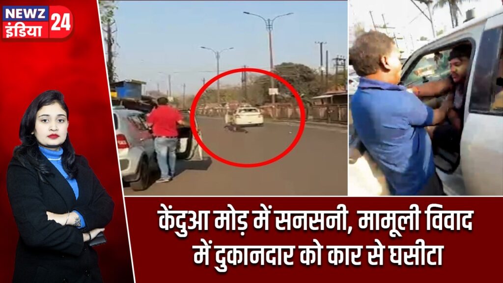 केंदुआ मोड़ में सनसनी, मामूली विवाद में दुकानदार को कार से घसीटा |