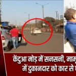 केंदुआ मोड़ में सनसनी, मामूली विवाद में दुकानदार को कार से घसीटा |