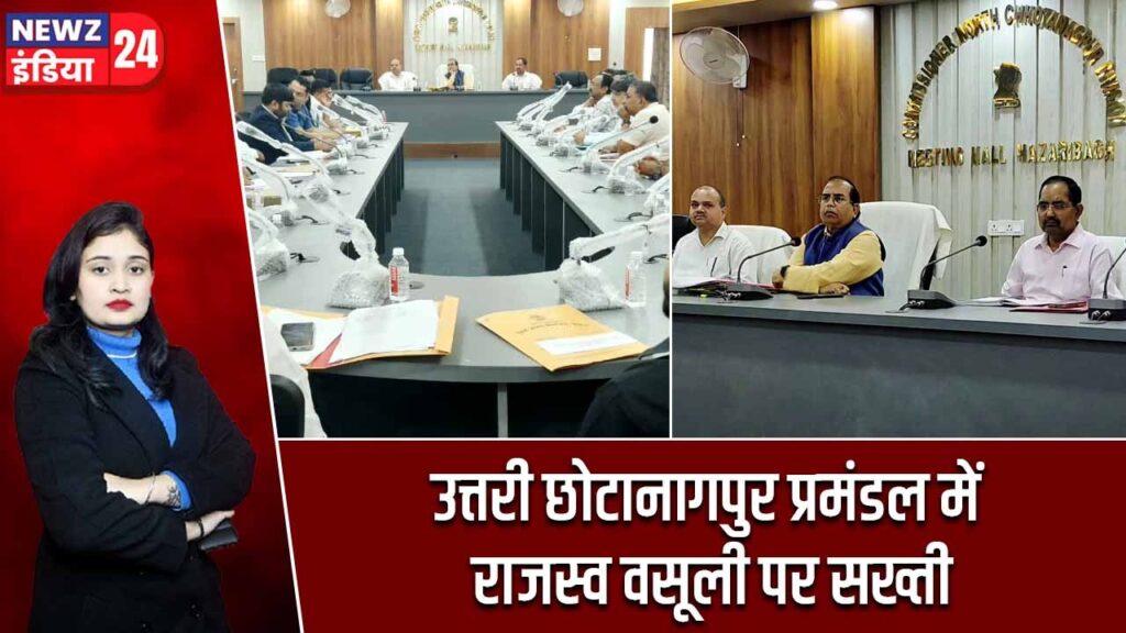 उत्तरी छोटानागपुर प्रमंडल में राजस्व वसूली पर सख्ती |