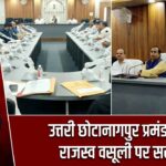 उत्तरी छोटानागपुर प्रमंडल में राजस्व वसूली पर सख्ती |