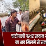 चांटीपाली पत्थर खदान में युवक का शव मिलने से सनसनी |