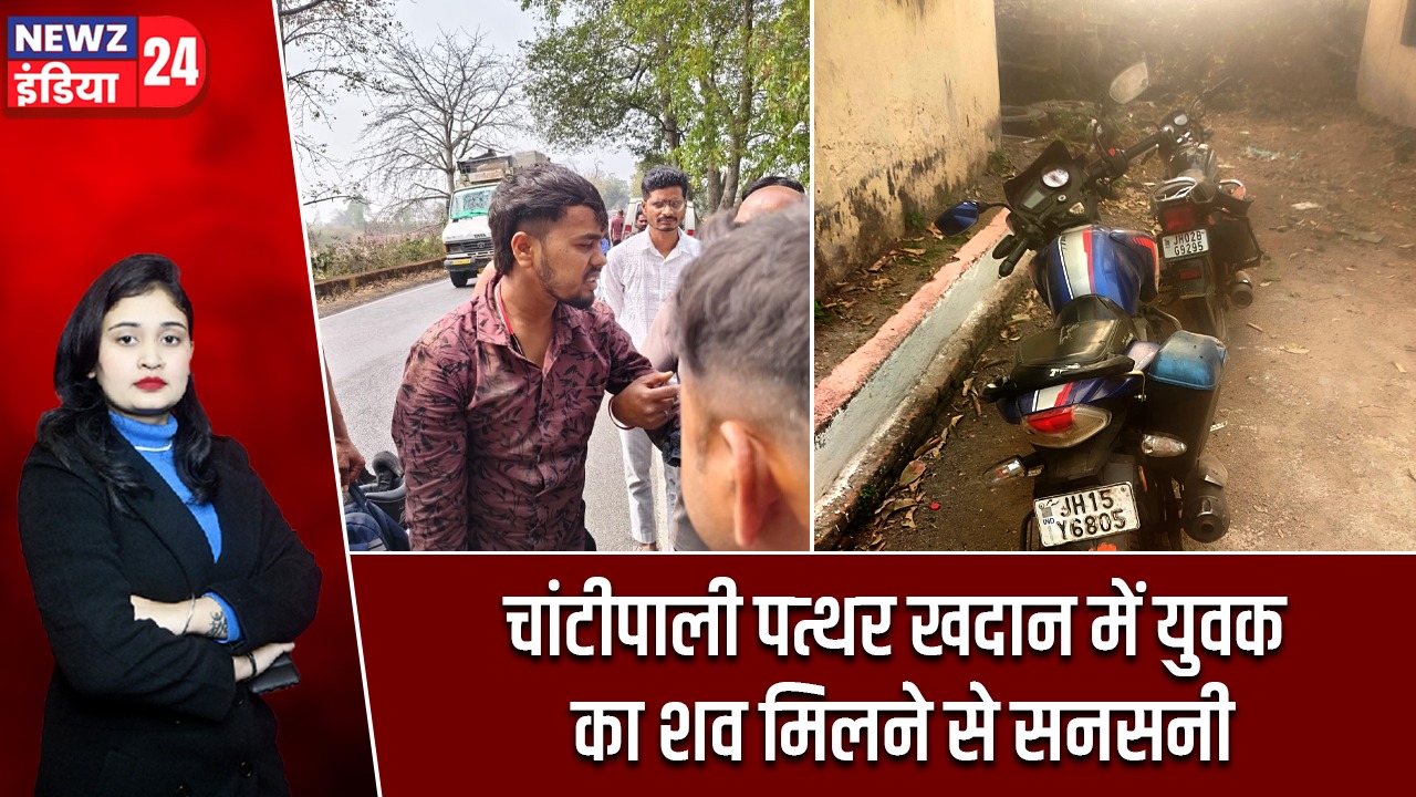 चांटीपाली पत्थर खदान में युवक का शव मिलने से सनसनी |