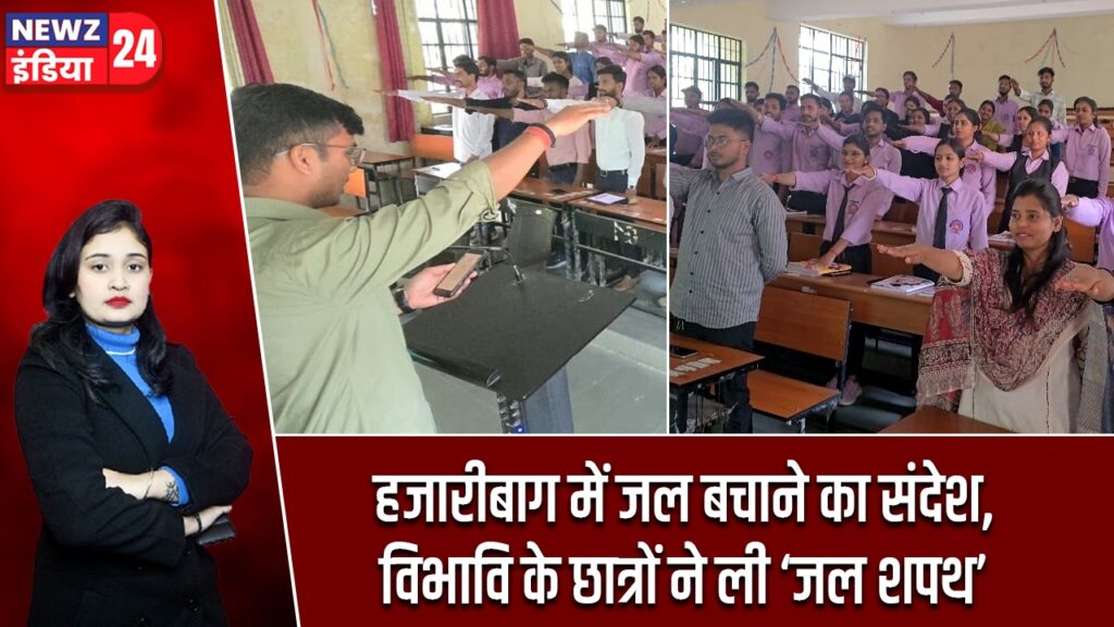 हजारीबाग में जल बचाने का संदेश, विभावि के छात्रों ने ली ‘जल शपथ’