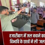 हजारीबाग में जल बचाने का संदेश, विभावि के छात्रों ने ली ‘जल शपथ’
