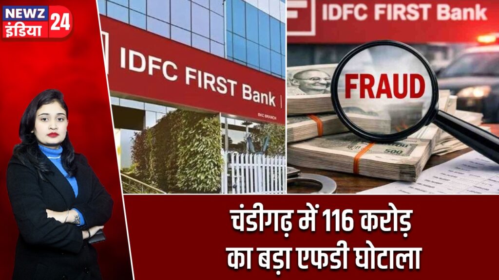 चंडीगढ़ में 116 करोड़ का बड़ा एफडी घोटाला |