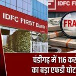 चंडीगढ़ में 116 करोड़ का बड़ा एफडी घोटाला |