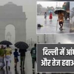 दिल्ली में आंधी-बारिश और तेज हवाओं का अलर्ट