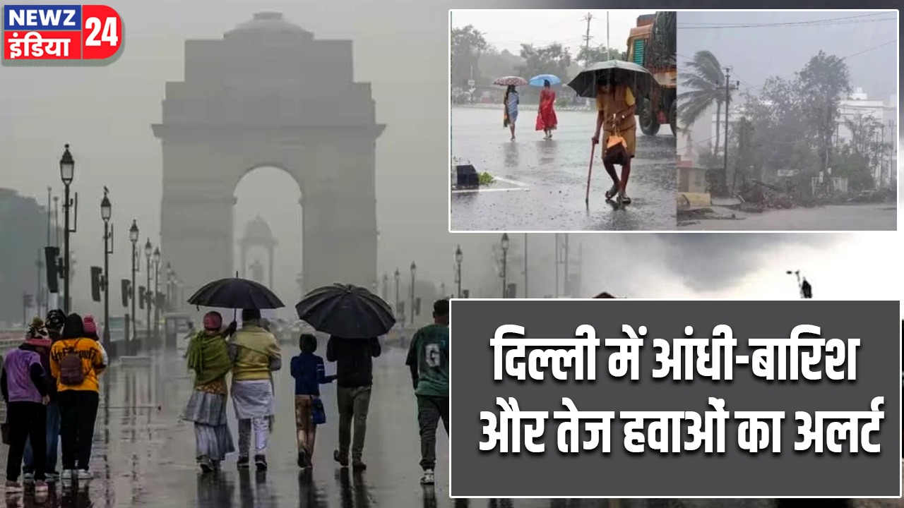 दिल्ली में आंधी-बारिश और तेज हवाओं का अलर्ट