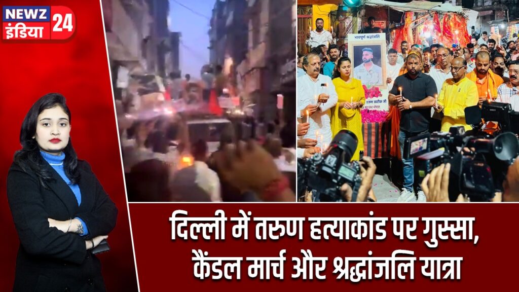 दिल्ली में तरुण हत्याकांड पर गुस्सा, कैंडल मार्च और श्रद्धांजलि यात्रा