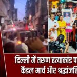दिल्ली में तरुण हत्याकांड पर गुस्सा, कैंडल मार्च और श्रद्धांजलि यात्रा