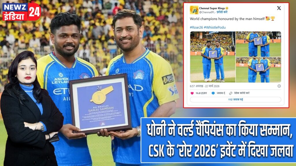 धोनी ने वर्ल्ड चैंपियंस का किया सम्मान, CSK के ‘रोर 2026’ इवेंट में दिखा जलवा