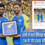 धोनी ने वर्ल्ड चैंपियंस का किया सम्मान, CSK के ‘रोर 2026’ इवेंट में दिखा जलवा