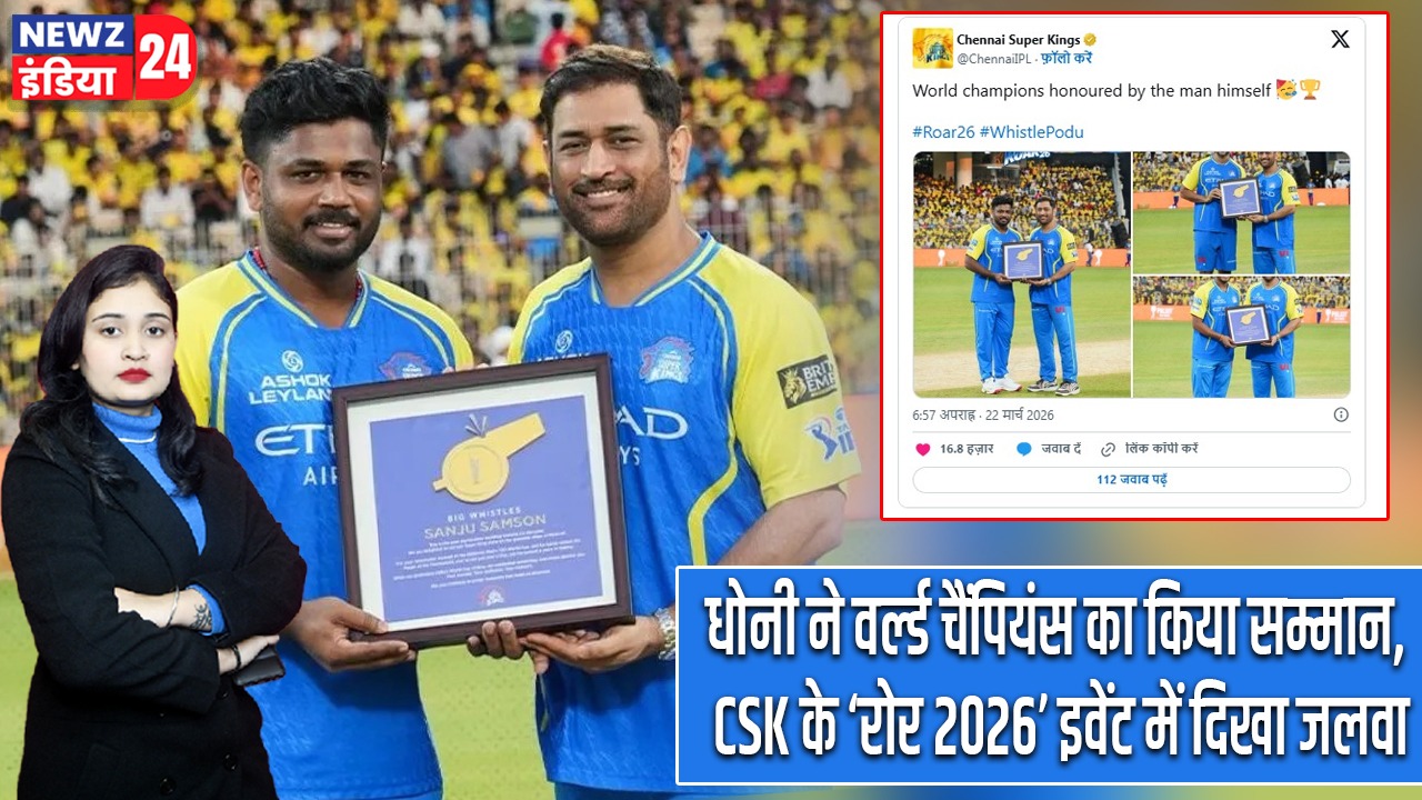 धोनी ने वर्ल्ड चैंपियंस का किया सम्मान, CSK के ‘रोर 2026’ इवेंट में दिखा जलवा