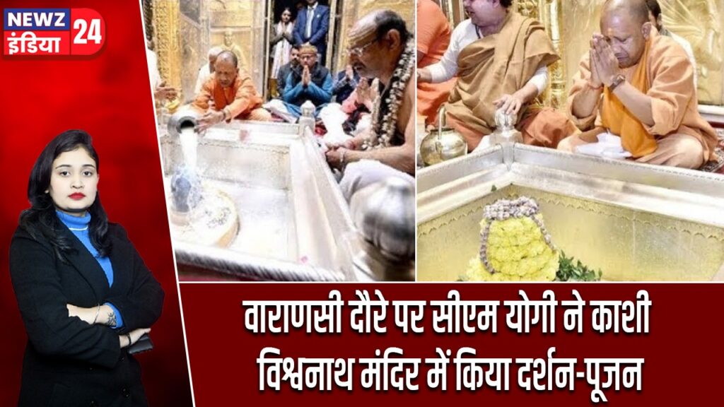 वाराणसी दौरे पर सीएम योगी ने काशी विश्वनाथ मंदिर में किया दर्शन-पूजन |