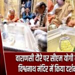वाराणसी दौरे पर सीएम योगी ने काशी विश्वनाथ मंदिर में किया दर्शन-पूजन |