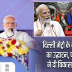 दिल्ली मेट्रो के नए कॉरिडोर का उद्घाटन, पीएम मोदी ने दी विकास की रफ्तार