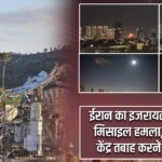 ईरान का इजरायल पर बड़ा मिसाइल हमला, खुफिया केंद्र तबाह करने का दावा