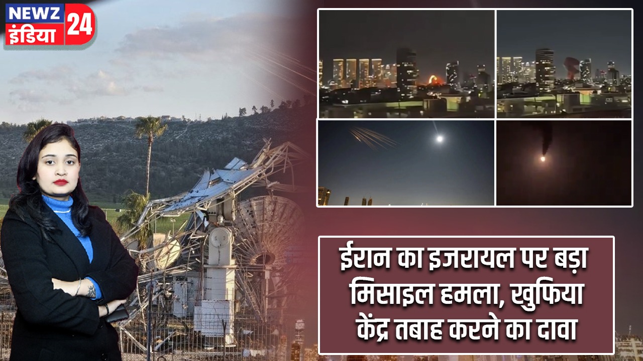 ईरान का इजरायल पर बड़ा मिसाइल हमला, खुफिया केंद्र तबाह करने का दावा