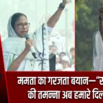 ममता का गरजता बयान—“सरफ़रोशी की तमन्ना अब हमारे दिल में है”
