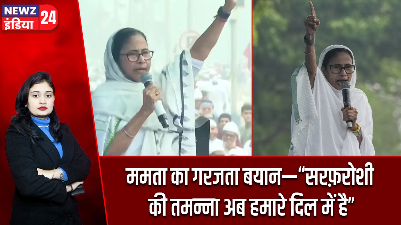 ममता का गरजता बयान—“सरफ़रोशी की तमन्ना अब हमारे दिल में है”