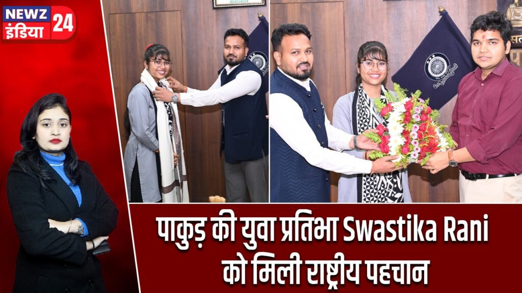 पाकुड़ की युवा प्रतिभा Swastika Rani को मिली राष्ट्रीय पहचान