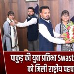 पाकुड़ की युवा प्रतिभा Swastika Rani को मिली राष्ट्रीय पहचान