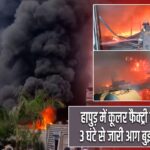 हापुड़ में कूलर फैक्ट्री में भीषण आग, 3 घंटे से जारी आग बुझाने की कोशिश