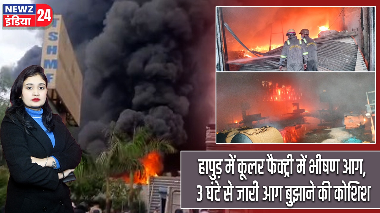 हापुड़ में कूलर फैक्ट्री में भीषण आग, 3 घंटे से जारी आग बुझाने की कोशिश