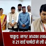 पाकुड़: नगर अध्यक्ष शबरी पाल व 21 वार्ड पार्षदों ने ली शपथ