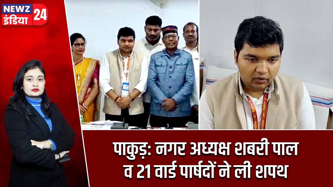 पाकुड़: नगर अध्यक्ष शबरी पाल व 21 वार्ड पार्षदों ने ली शपथ