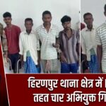 हिरणपुर थाना क्षेत्र में NBW के तहत चार अभियुक्त गिरफ्तार