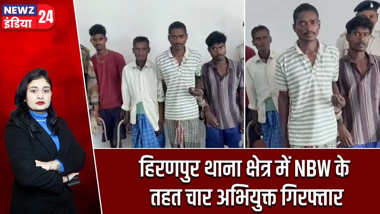 हिरणपुर थाना क्षेत्र में NBW के तहत चार अभियुक्त गिरफ्तार