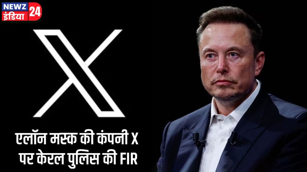 एलॉन मस्क की कंपनी X पर केरल पुलिस की FIR