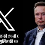 एलॉन मस्क की कंपनी X पर केरल पुलिस की FIR
