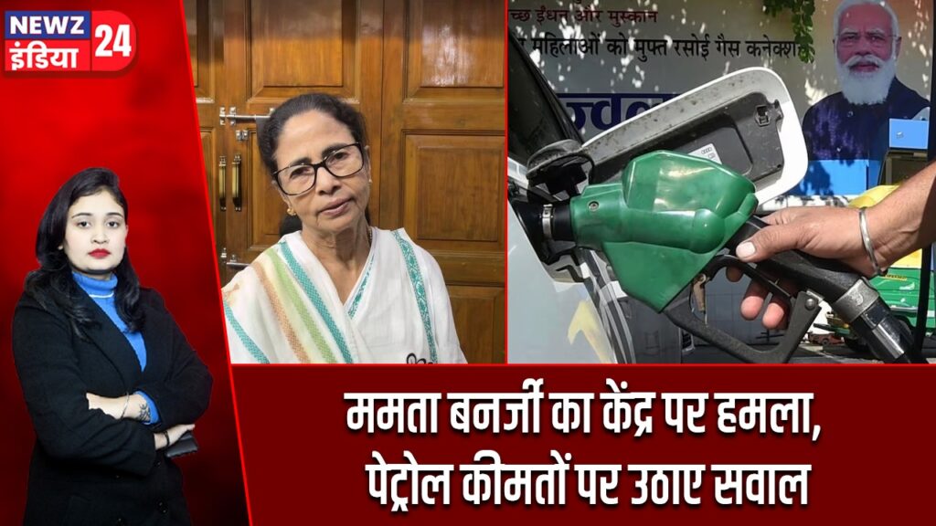 ममता बनर्जी का केंद्र पर हमला, पेट्रोल कीमतों पर उठाए सवाल